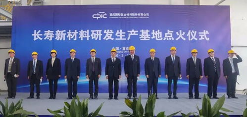 創(chuàng)新驅(qū)動(dòng)，點(diǎn)燃未來 CPIC長壽新材料研發(fā)生產(chǎn)基地H04線成功點(diǎn)火